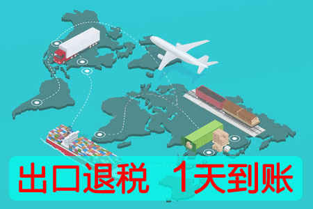 出口退税