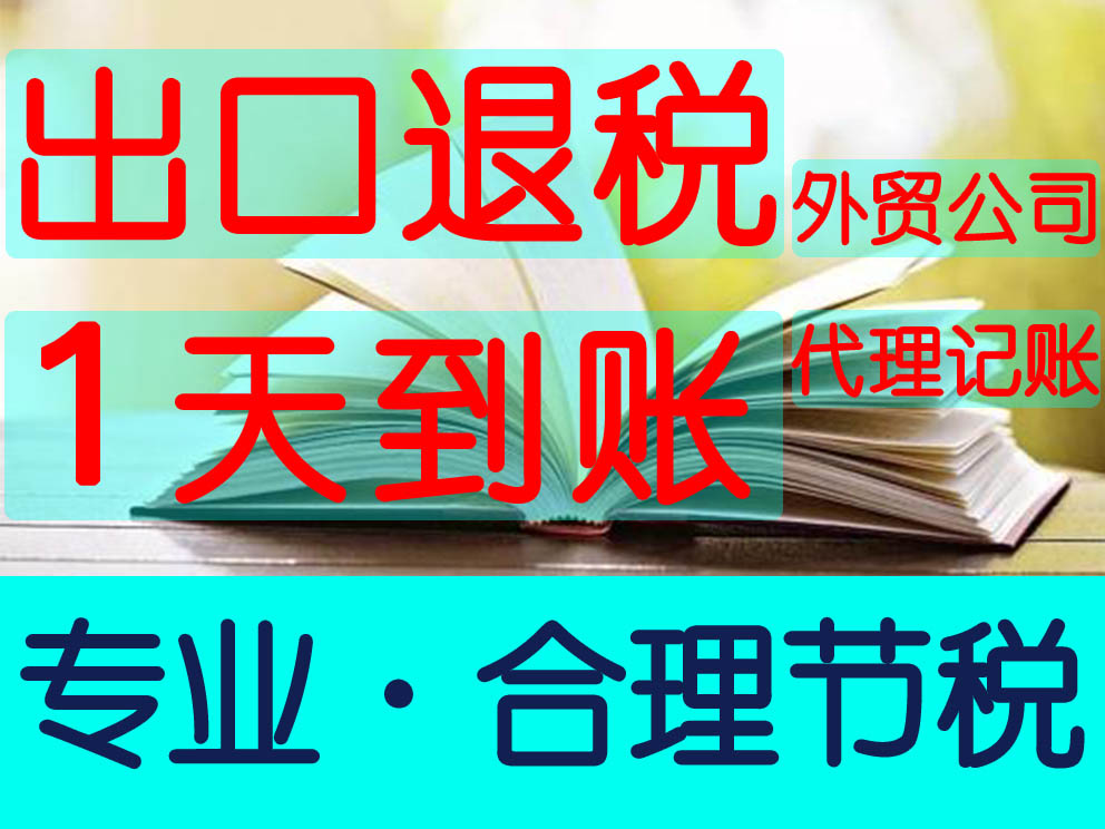 郑州东区正规代办外贸公司注册,郑东新区代办出口退税