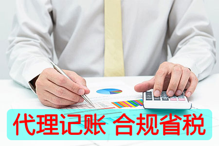 郑州代理记账外贸公司