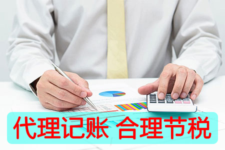 代理记账