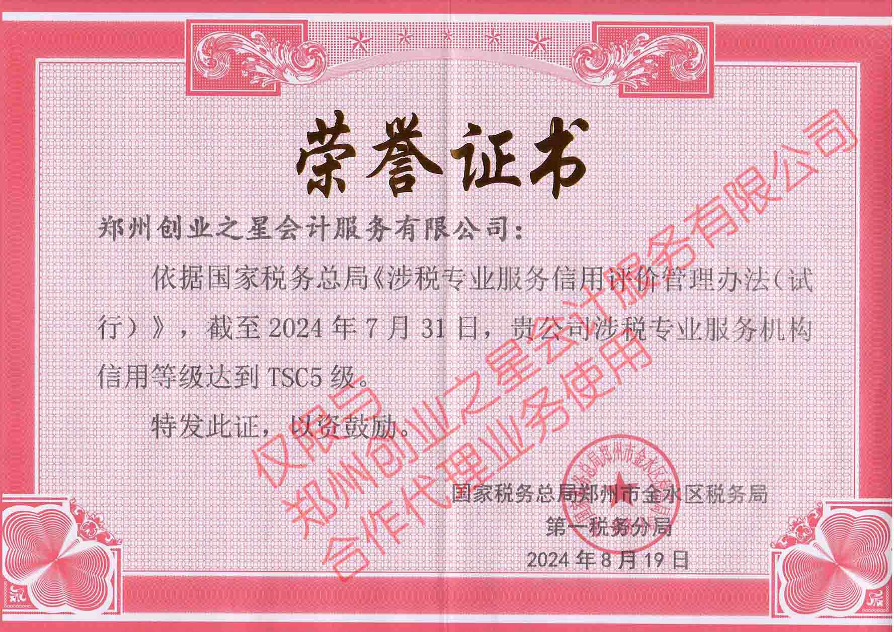 郑州创业之星会计服务有限公司代理记账涉税专业服务荣誉证书
